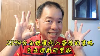 2023/03/15.自在理財研習班~2834台企銀獲利入袋後的策略
