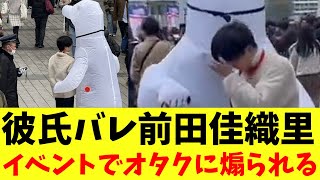 【超悲報】彼氏バレ声優・前田佳織里さん、ラブライブのイベントでオタクに煽られまくる【2ch まとめ　反応集】