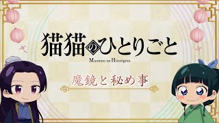 『薬屋のひとりごと』第2期 ミニアニメ「猫猫のひとりごと」第38話【毎週金曜よる11時～日本テレビ系にて全国放送中！】