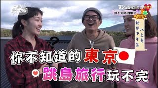 食尚玩家【日本 東京】跳島旅行(下)必買辦手禮、必體驗夏威夷按摩、浮潛看海龜(完整版)