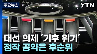 대선판 주요 의제 된 '기후 위기'...공약은 후순위? / YTN