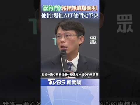 「國家機器動起來了!」郭智輝遭爆圖利老東家"崇越" 黃國昌: 民進黨內鬥 AIT被扯上肯定很不爽｜TVBS新聞網   @tvbsnews24live