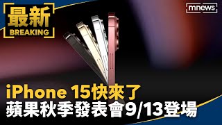 iPhone 15快來了　蘋果秋季發表會9/13登場｜#鏡新聞