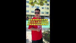 退休后的幸福生活#海南康养 #退休生活#生活#日常