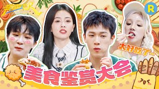 沉浸式吃播大放送！一键解锁跑男隐藏吃法 隔着屏幕都要被他们馋哭了#白鹿 #周深 #范丞丞 #宋雨琦 #张真源 2025精选特辑|奔跑吧13