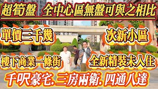 超筍盤，全中心區無盤可與之比擬，單價三千幾，千呎豪宅，次新小區，樓下商業一條街，全新精裝未入住，三房兩衛，海倫堡海倫虹#大亞灣 #惠州 #港人置業 #二手筍盤 #惠州房產