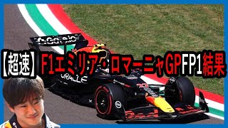 爆速！！！F1エミリア・ロマーニャGP（イモラGP）1日目FP1走行結果を角田くん中心でお届けします【ゆっくり解説】