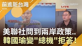 不敢表態？美聯社問到兩岸政策..　韓國瑜秒變"總機"拒答！｜林楚茵主持｜【前進新台灣PART2】20190716｜三立新聞