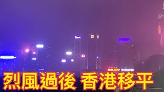 【世界香港】最後倒數 烈風過後 香港移平