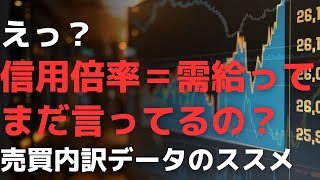 えっ？　信用倍率＝需給が「マーケットの需給」ってまだ言ってるの？　JPXの売買内訳データのススメ