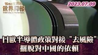 日歐半導體政策對接 "去風險"擺脫對中國的依賴 TVBS文茜的世界周報 20230709 X SHARP