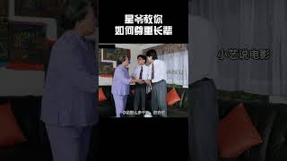 星爷教你如何尊重长辈 #music #电影 #搞笑 #精彩片段