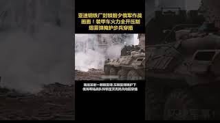 亚速钢铁厂封锁前夕俄军作战画面！装甲车火力全开压制，烟雾弹掩护步兵穿插%俄乌局势 %马里乌波尔围歼