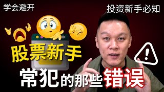 【新手专属】股票新手会常犯的哪些错误？🫣 如何避开🚫 #BURSA #KLSE #马股 #KLCI