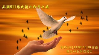 美國911恐攻後之和平之旅