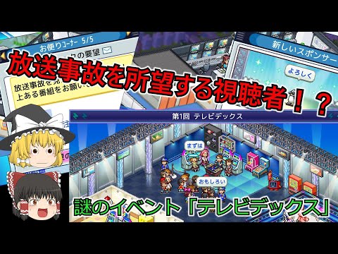 【TVスタジオ物語】カイロワールド全開！放送事故をわざと起こす！？part6【ゆっくり実況】