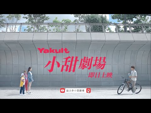 益力多小甜劇場 – 即日上映