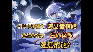 卡芙卡加强为海瑟音铺路！镜流大改生命体系，强度成谜？