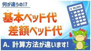 【入院医療費】基本ベッド代と差額ベッド代の違いを解説