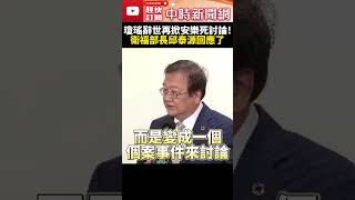 瓊瑤辭世再掀安樂死討論！　衛福部長邱泰源回應了 @ChinaTimes #SHORTS #安樂死 #醫療 #瓊瑤 #逝世 #安寧緩和醫療 #人權 #爭議 #衛福部 #部長 #邱泰源 #生命