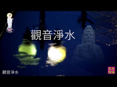 YPT10《觀音淨水》 心靈音樂｜休閒音樂｜佛教音樂｜禪修音樂｜太極拳背景音樂＞無痕加長珍藏版