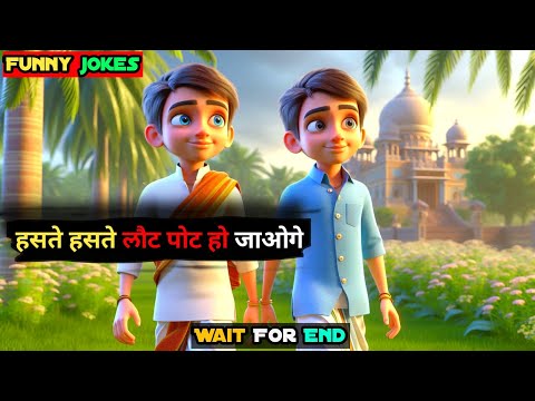 हसते हसते लौट पोट|Jokes Comedy|Ai Funny Jokes|Ai Comedy Video|Hindi Wala Jokes Video|#besthindijokes