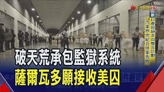 美掃蕩非法移民 薩爾瓦多願"監獄外包"關押 魯比歐讚"慷慨建議" 可押4萬人! 薩爾瓦多新建監獄條件嚴苛惹議｜非凡財經新聞｜20250205