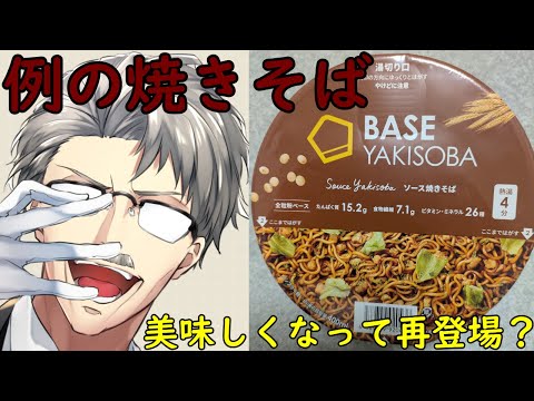 「お昼配信」BASE YAKISOBA実食配信