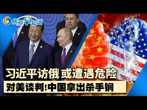 习近平访俄 乌总统称不确保安全！中国拿出一杀手锏对美谈判！川普再对一物征100%关税！加州继续对中国敞开贸易大门！华女被遣返后再入境却成功！焦点早知道May5,2025