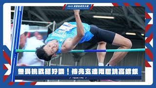 無畏挑戰絕好調！#傅兆玄 連兩屆跳高鍍銀 #萊茵魯爾世大運