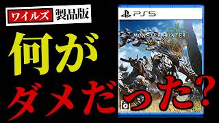 【モンハンワイルズ】発売2週間で囁かれる不評点・評価点をまとめてみた。