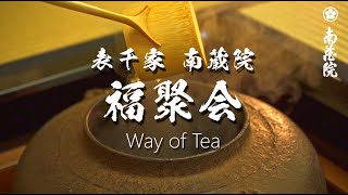 南蔵院 表千家 福聚会（関東唯一の茶の間）