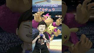 糞コンボに当たっているときの反応#スマブラ #トーサ #スマブラsp