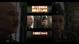 解放战争生死之际，蒋介石又将采取何种行动？《城南庄1948》（吴樾/王霙/刘劲）【烽火影院】