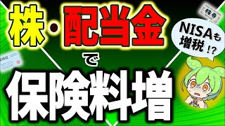 【超速報】投資家激怒！金融所得で社会保険料値上げ！NISA増税は？FIRE･配当金生活は終了か【会社員･自営業･年金/株式･配当金課税･所得･ニーサ/国民健康保険･介護･後期高齢者医療/マイクロ法人】