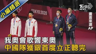 麟洋配擊敗「雙塔」央視切頒獎畫面 陸網友:絕不能輸給台灣 ｜TVBS新聞