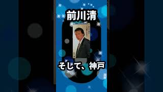 【前川清】そして、神戸 (そして神戸) #shorts #懐かしい曲 #ムード歌謡