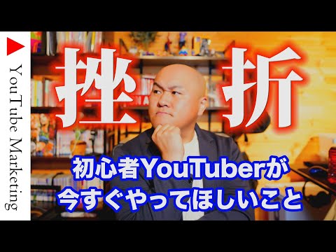 初心者YouTuberの9割が1年以内に挫折！心が折れる前に始めてほしいこと3選