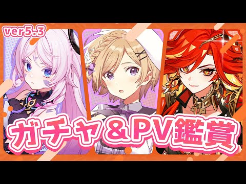 【#原神】ver5.3！マーヴィカ・シトラリPVを同時視聴しつつガチャを引いたり育成したり色々【#新人vtuber /月宮花音/#GenshinImpact】