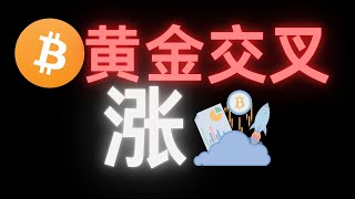 比特币迎来黄金交叉，市场要起飞了，坐稳扶好