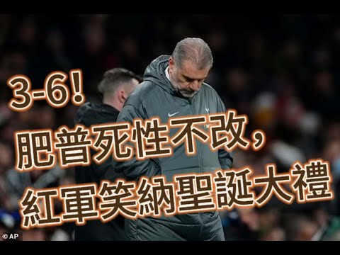 英超夜場快評｜熱刺3-6利物浦｜利物浦大勝報上季一戰之仇｜熱刺人困馬乏防守拙劣抵輸