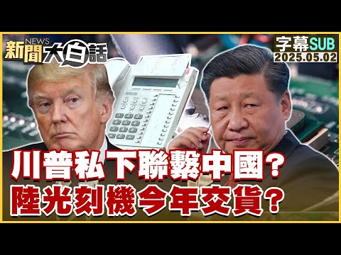 【SUB】川普私下聯繫中國？陸光刻機今年交貨？【#新聞大白話】20250502 #字幕版 #中國 #川普 #美國 #光刻機
