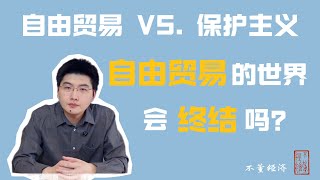 自由贸易的世界会终结吗？自由贸易VS.保护主义｜贸易战｜特朗普｜贸易史｜贸易理论史｜贸易思想史｜重商主义｜自由贸易｜保护主义｜关税