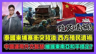 泰國柬埔寨衝突背後 西方殖民遺禍 中國運用外交智慧 維護東南亞和平穩定? / 香港青年 大眼