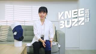 【輝葉】震關鍵 KNEE BUZZ｜物理治療師-葉懿昕 專業推薦，用熱敷、震動按摩，為你的行動力加分！