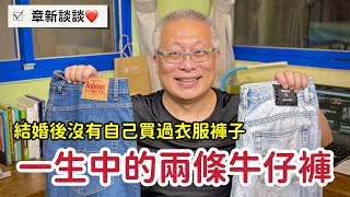 人生中的第二條牛仔褲_章新分析自己不買衣服的心態_從人類行為學聊到小時候買衣服的陰影
