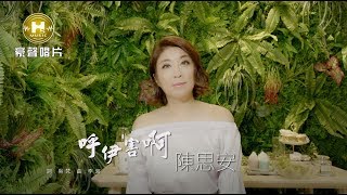 【MV首播】陳思安-呼伊害呀(官方完整版MV) HD