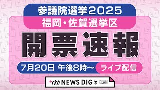 【LIVE】参議院選挙2025　福岡・佐賀選挙区　開票速報　～シンプルに、票をみたい方のためのライブ配信（7月20日）