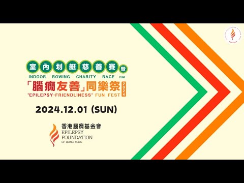 ✨室內划艇慈善賽暨「腦癇友善」同樂祭2024✨活動精華