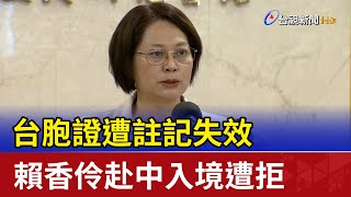 台胞證遭註記失效 賴香伶赴中入境遭拒